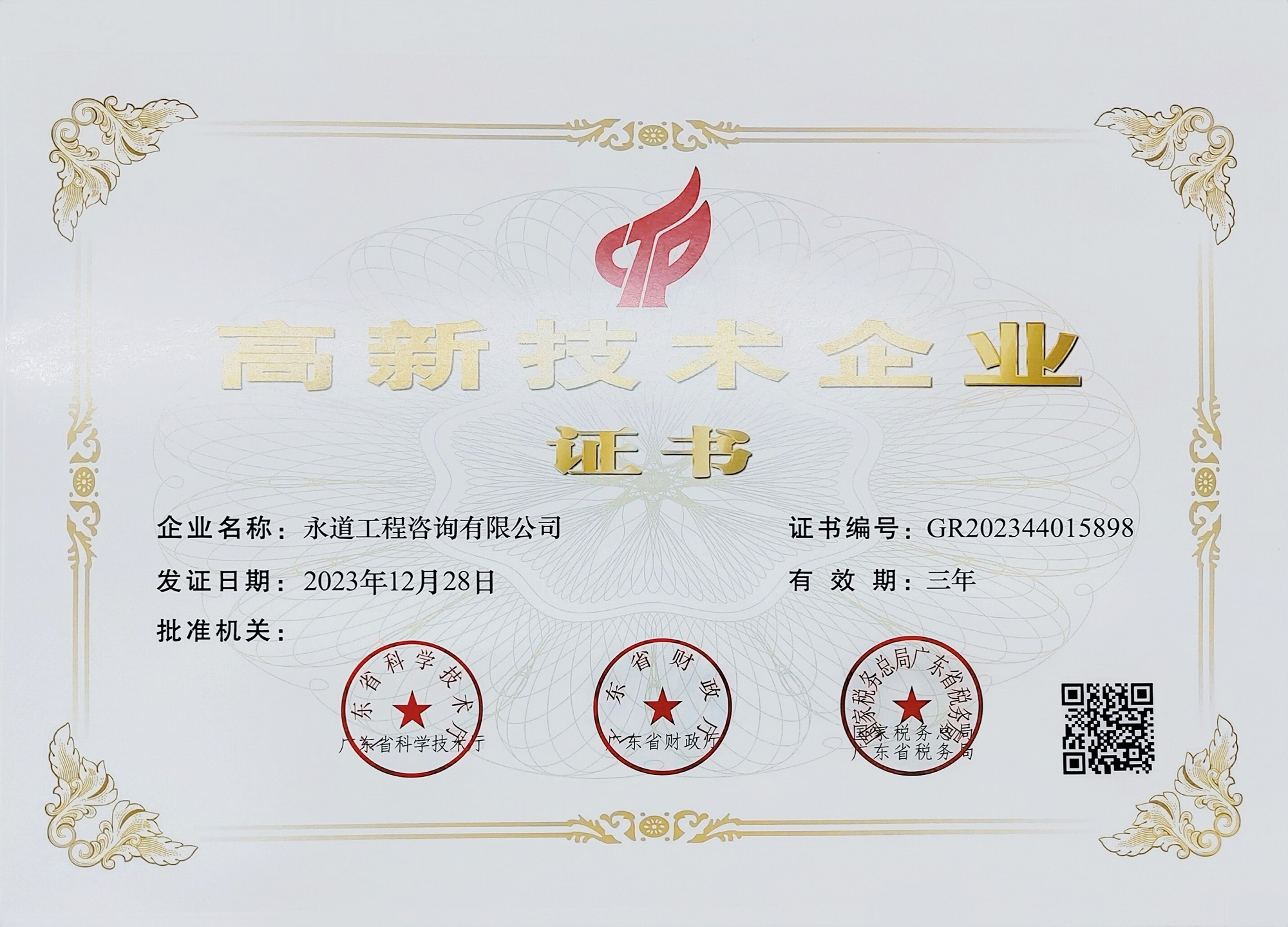 2023年高新技術(shù)企業(yè)認證證書.jpg 2023年高新技術(shù)企業(yè)認證證書.jpg